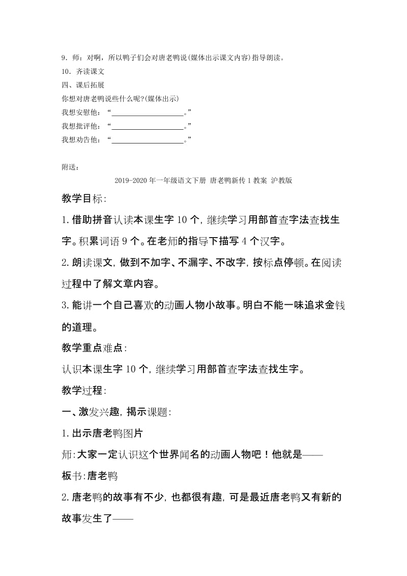 2019-2020年一年级语文下册 唐老鸭新传 1教案 沪教版.doc_第2页