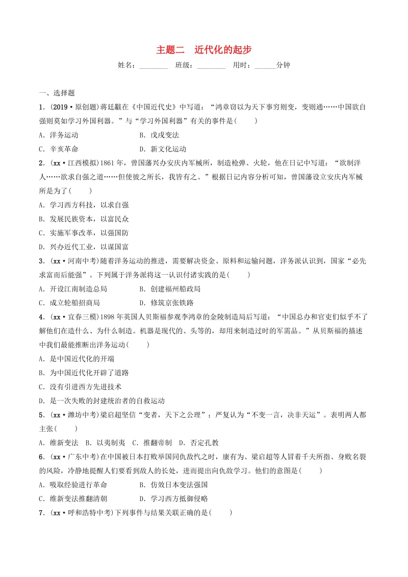 江西省2019年中考历史总复习模块二主题二近代化的起步练习.doc_第1页