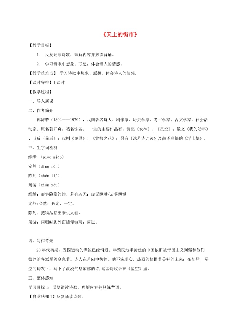 广东省汕头市七年级语文上册 第六单元 20天上的街市教案 新人教版.doc_第1页