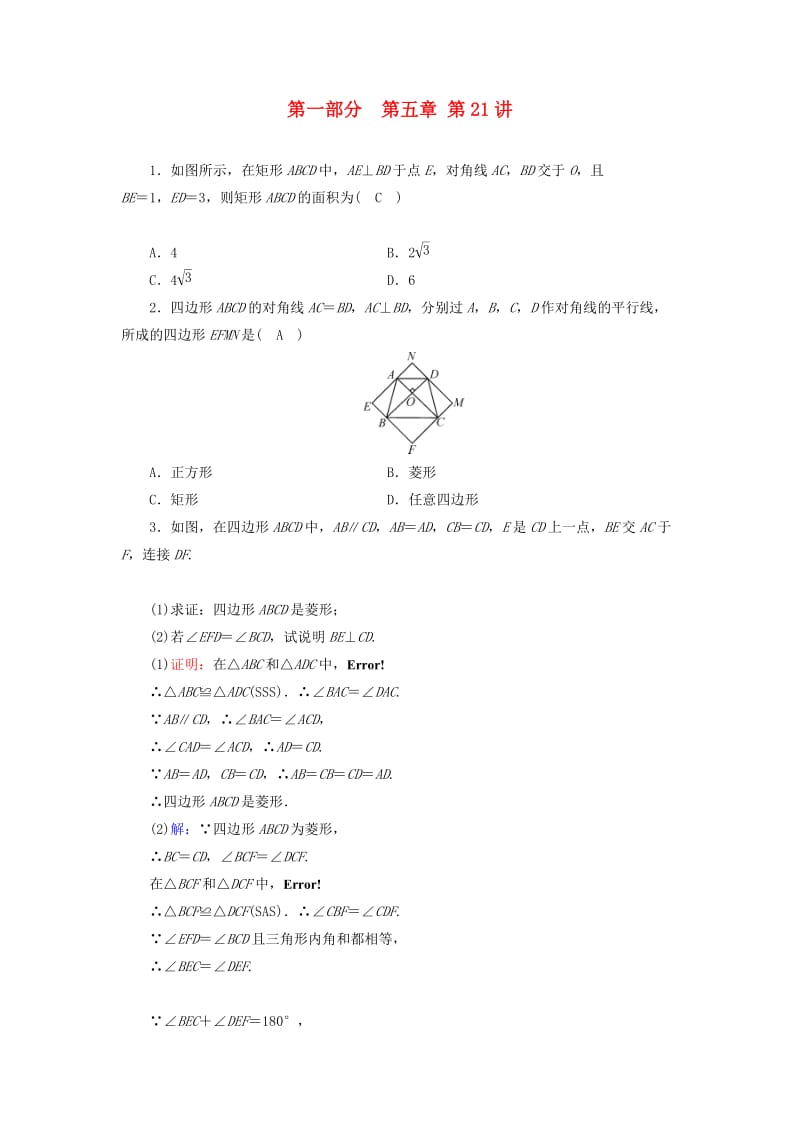 （江西专用）2019中考数学总复习 第一部分 教材同步复习 第五章 四边形 第21讲 矩形、菱形、正方形权威预测.doc_第1页