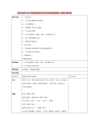 2019-2020年一年級信息技術上冊 神奇的畫圖板 2教案 清華版.doc