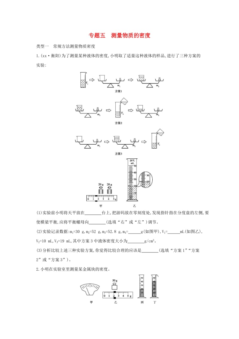 山西专用2019中考物理二轮复习专题五测量物质的密度习题.doc_第1页