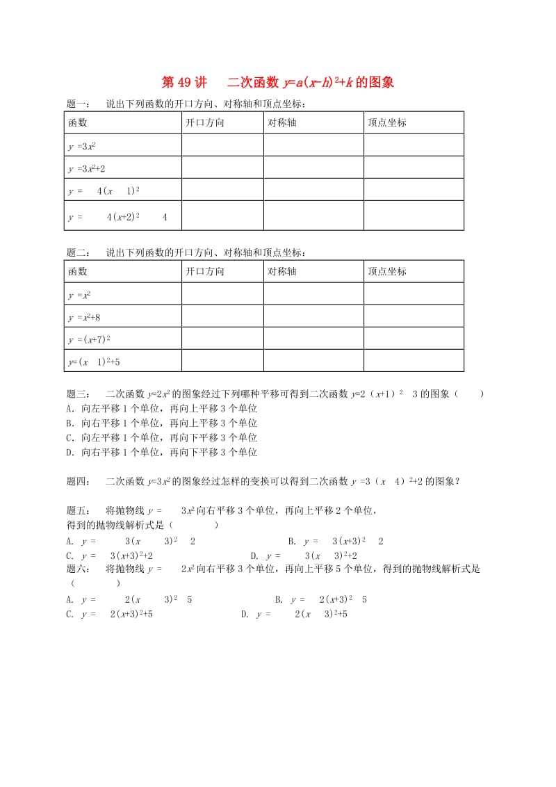 九年级数学下册 第五章 二次函数 第49讲 二次函数y=a(x-h)2+k的图象课后练习 （新版）苏科版.doc_第1页