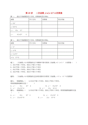 九年級(jí)數(shù)學(xué)下冊(cè) 第五章 二次函數(shù) 第49講 二次函數(shù)y=a(x-h)2+k的圖象課后練習(xí) （新版）蘇科版.doc