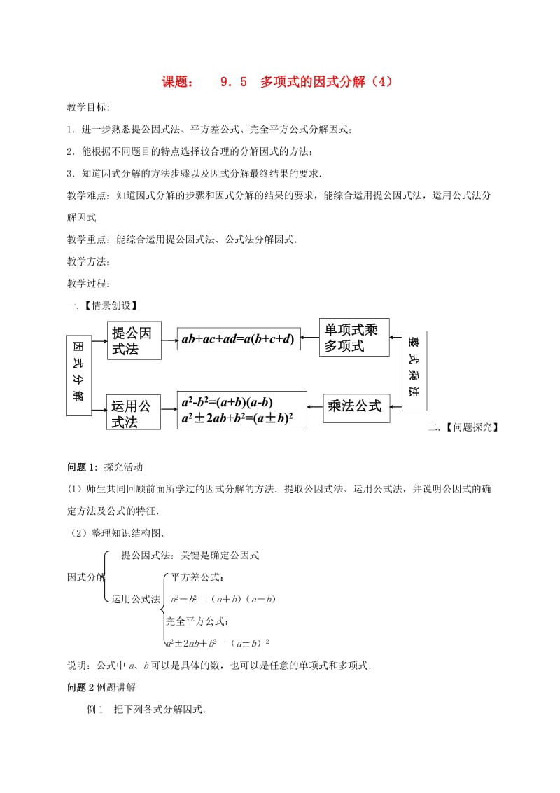 七年级数学下册 第9章 从面积到乘法公式 9.5 多项式的因式分解（4）教案 苏科版.doc_第1页