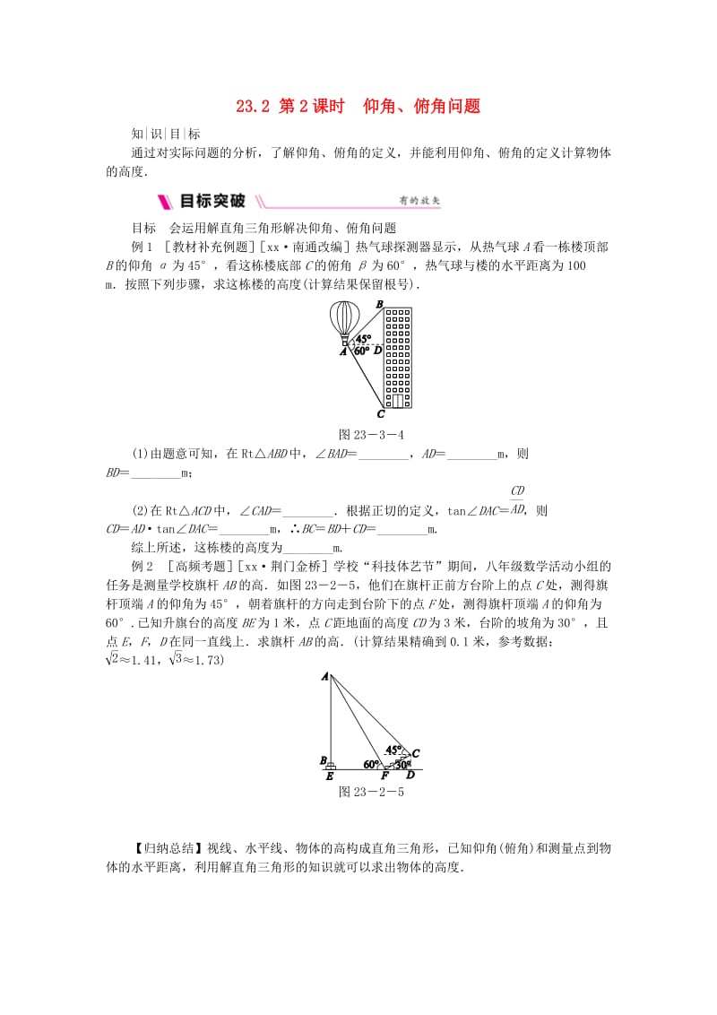 九年级数学上册 第23章 解直角三角形 23.2 解直角三角形及其应用 第2课时 仰角、俯角问题同步练习 沪科版.doc_第1页