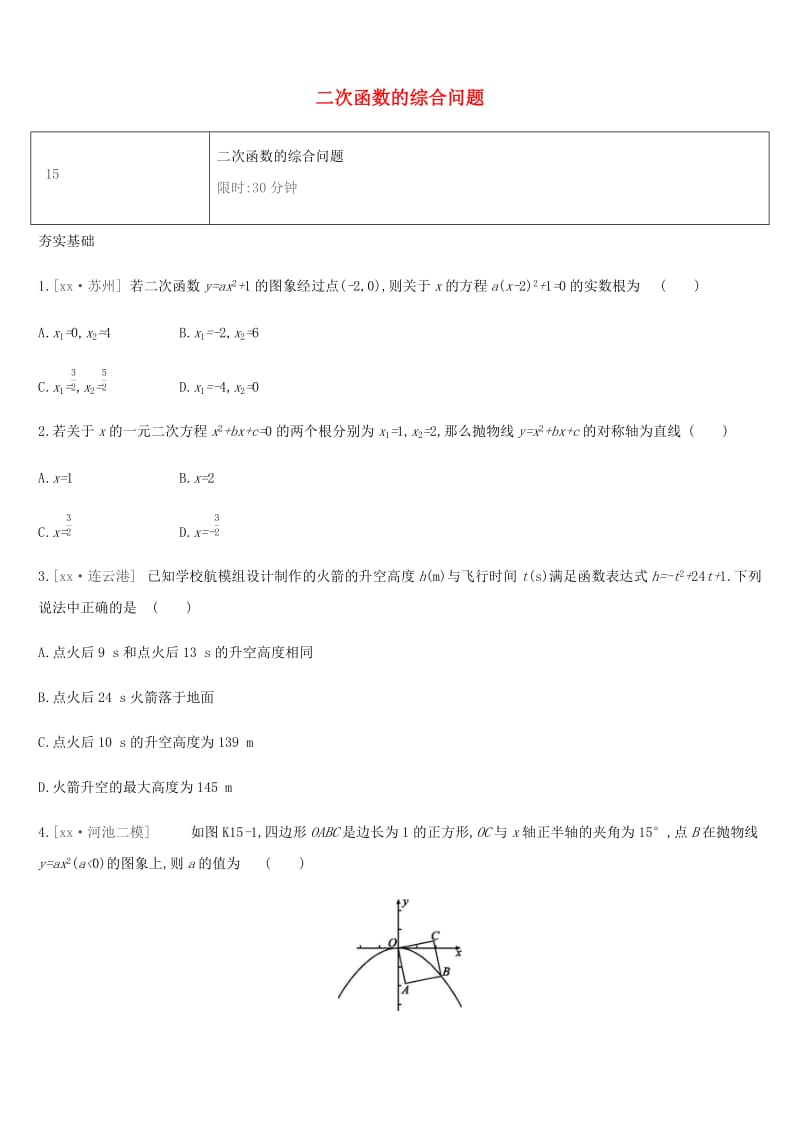 湖南省2019年中考数学总复习 第三单元 函数及其图象 课时训练15 二次函数的综合问题练习.doc_第1页