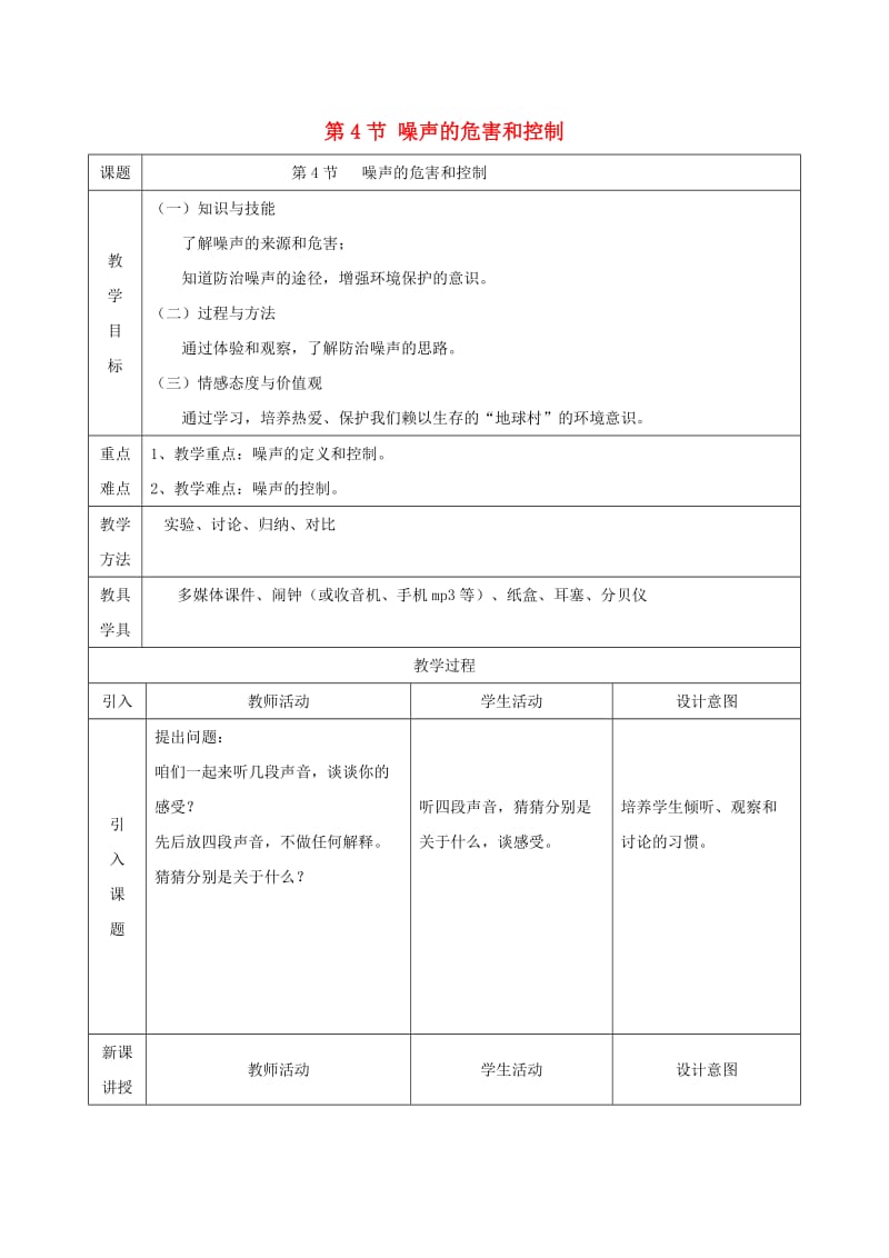 八年级物理上册 第二章 第4节 噪声的危害和控制教案 （新版）新人教版.doc_第1页