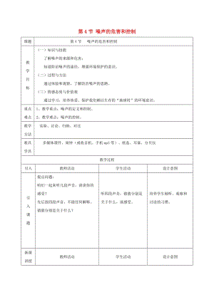 八年級物理上冊 第二章 第4節(jié) 噪聲的危害和控制教案 （新版）新人教版.doc