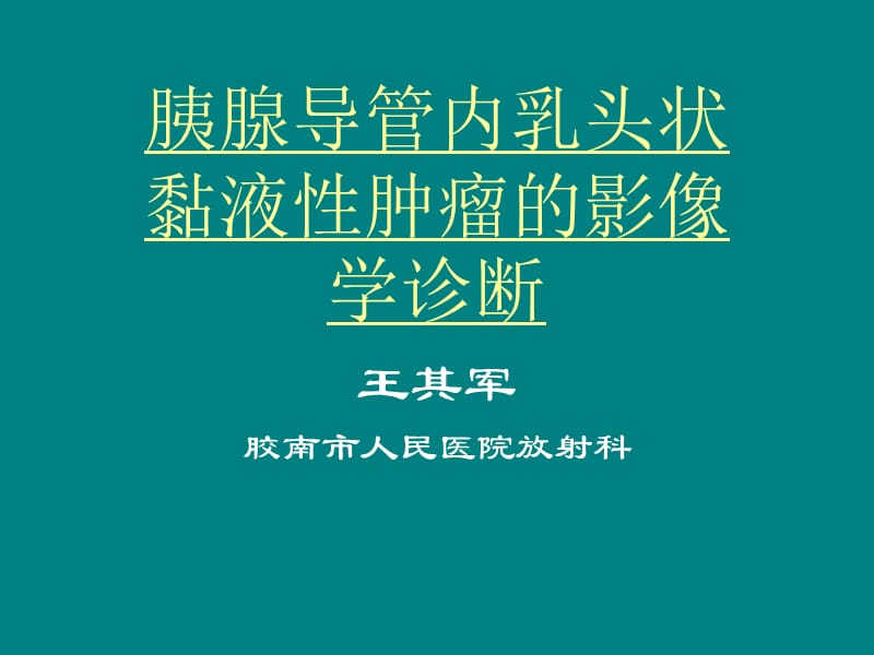 胰腺导管内乳头状黏液性肿瘤_第1页