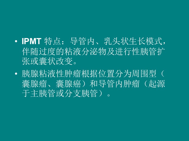 胰腺导管内乳头状黏液性肿瘤_第3页