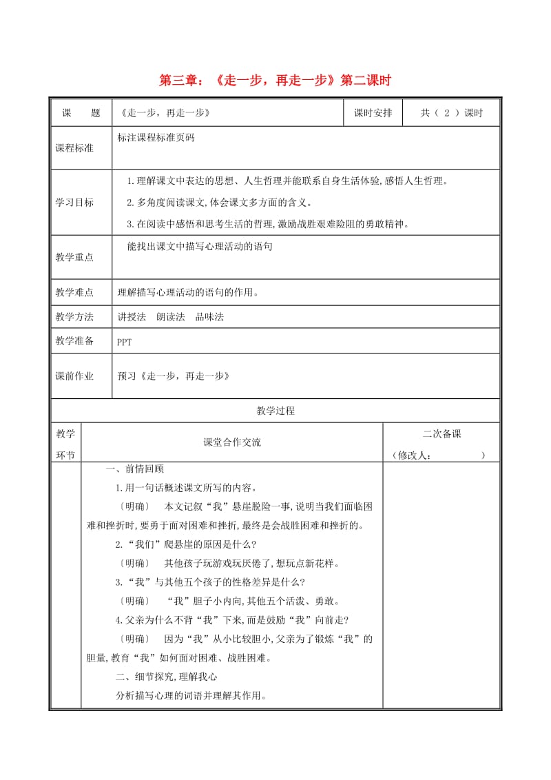 河南省郑州市七年级语文上册 第四单元 14《走一步再走一步》（第2课时）教案 新人教版.doc_第1页