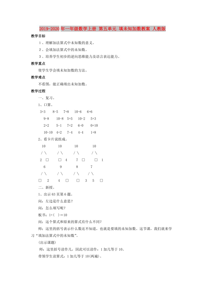 2019-2020年一年级数学上册 第五单元 填未知加数教案 人教版.doc_第1页