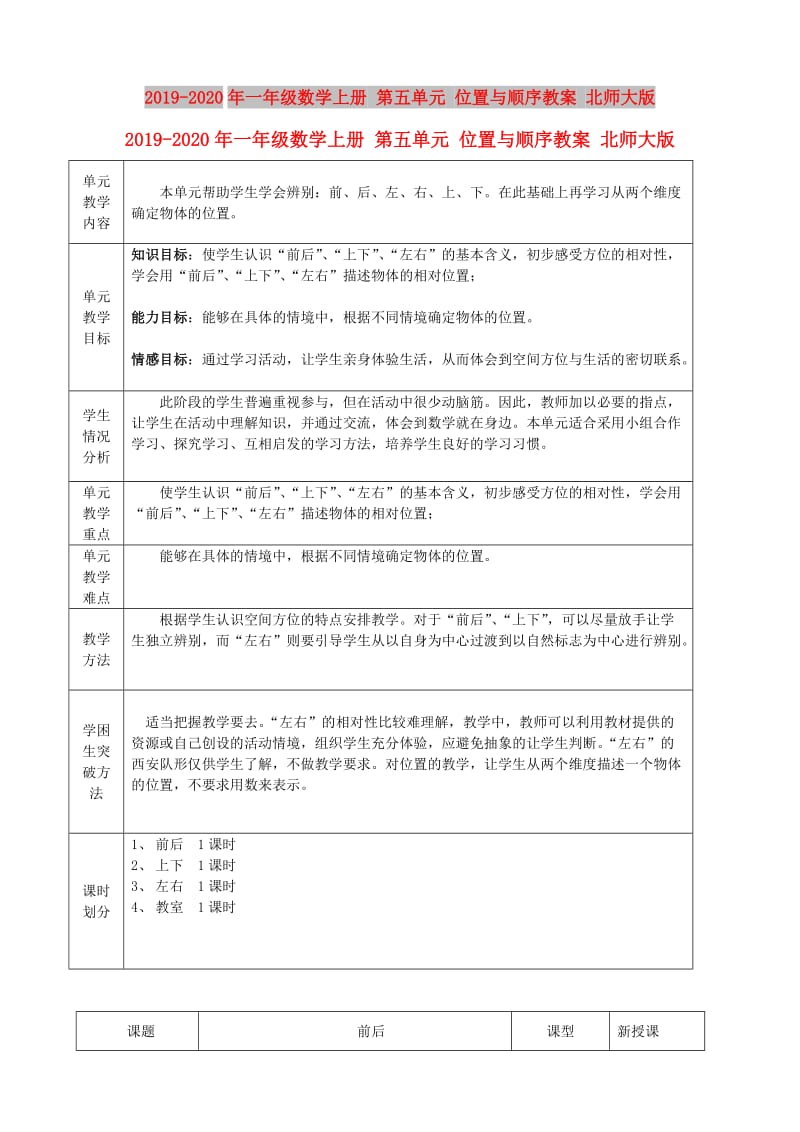 2019-2020年一年级数学上册 第五单元 位置与顺序教案 北师大版.doc_第1页