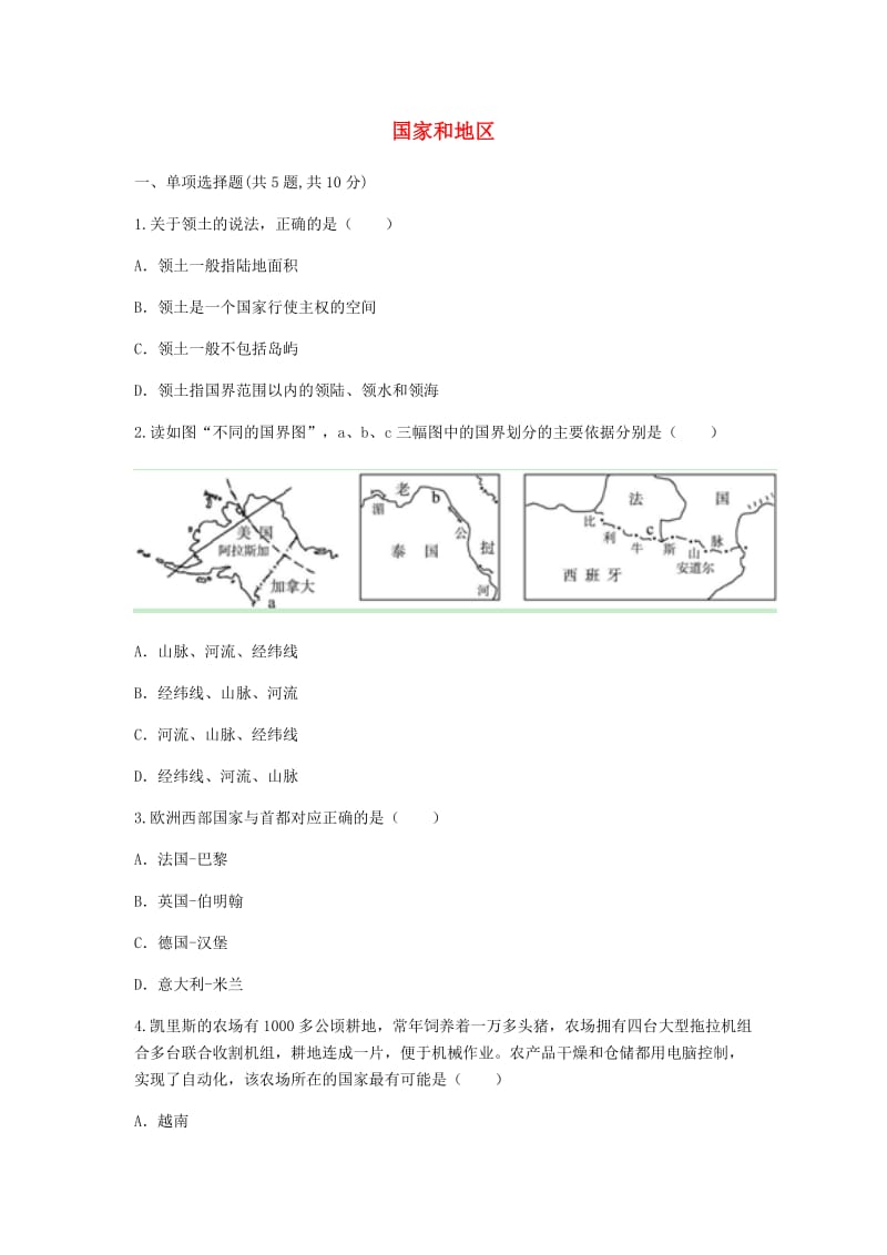 河南省永城市七年级地理上册 第五章 发展与合作 国家和地区目标检测（新版）新人教版.doc_第1页