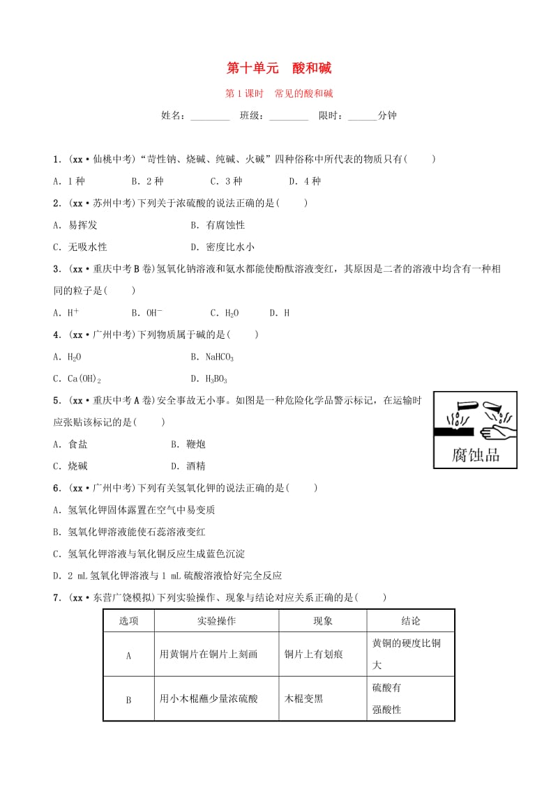 山东省东营市2019年初中化学学业水平考试总复习 第十单元 酸和碱 第1课时 常见的酸和碱练习.doc_第1页