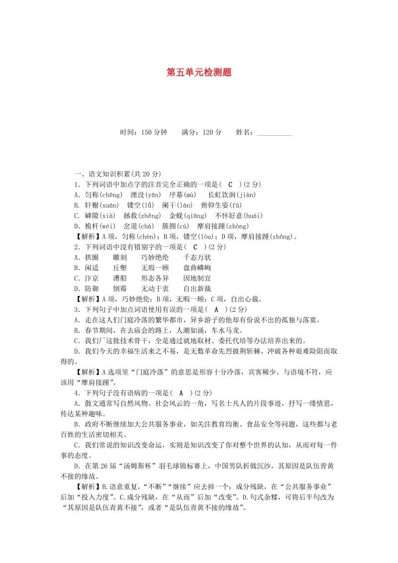 八年级语文上册 第5单元综合检测题 新人教版.doc_第1页