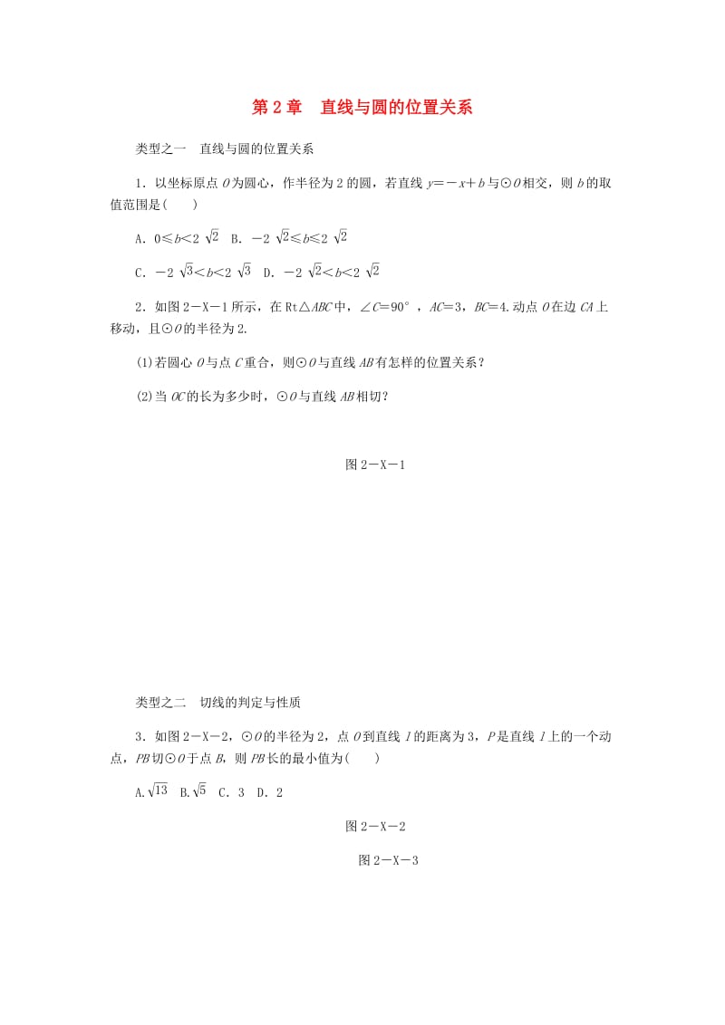 九年级数学下册 第2章 直线与圆的位置关系复习题 （新版）浙教版.doc_第1页