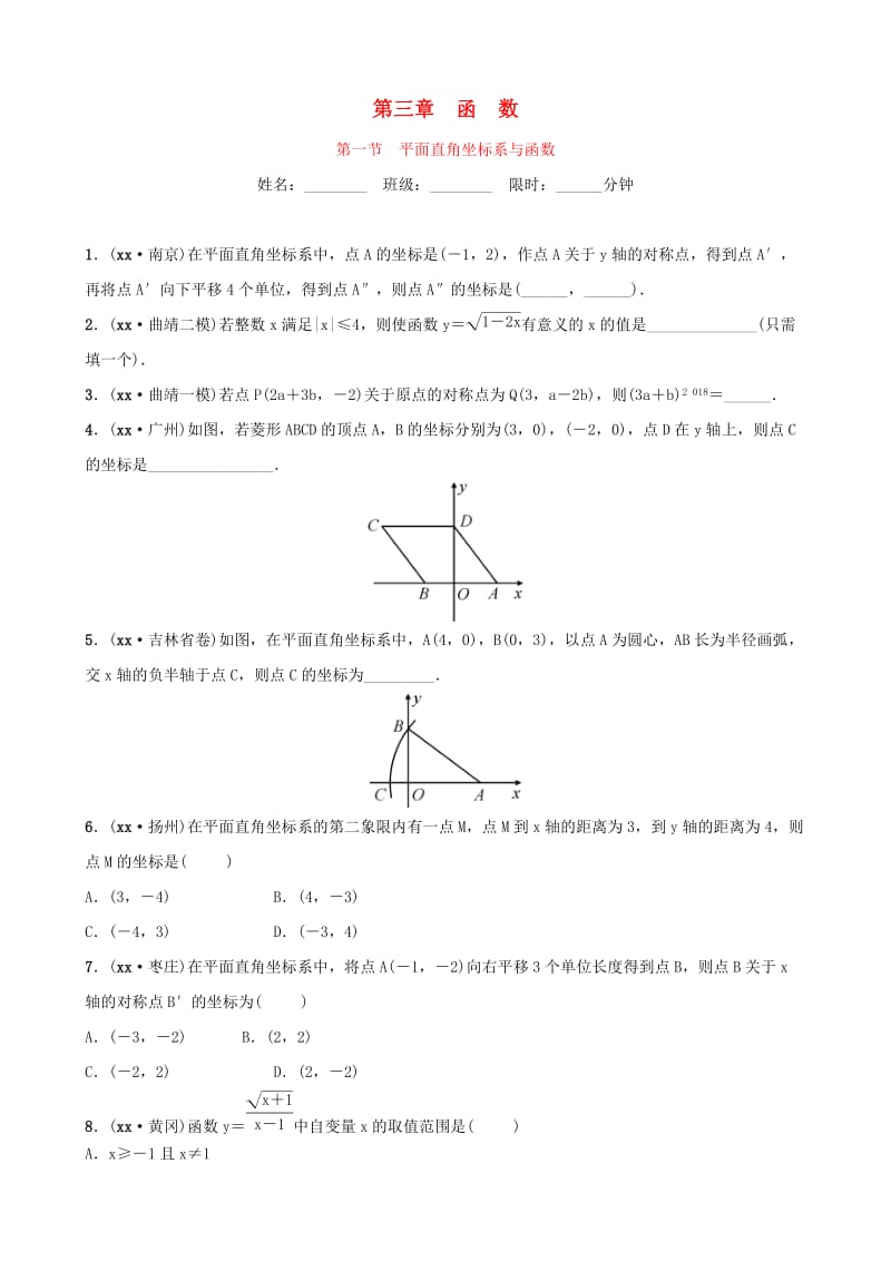 云南省中考数学总复习 第三章 函数 第一节 平面直角坐标系与函数同步训练.doc_第1页