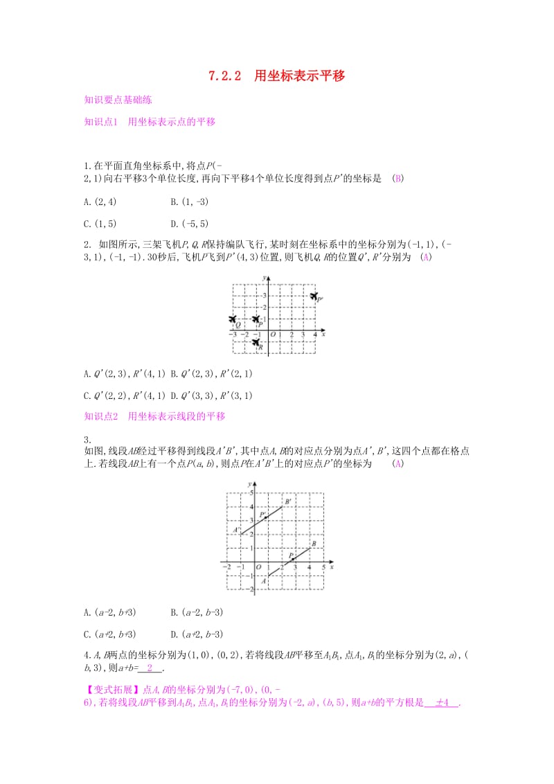 七年级数学下册 第七章 平面直角坐标系 7.2 坐标方法的简单应用 7.2.2 用坐标表示平移课时作业 新人教版.doc_第1页