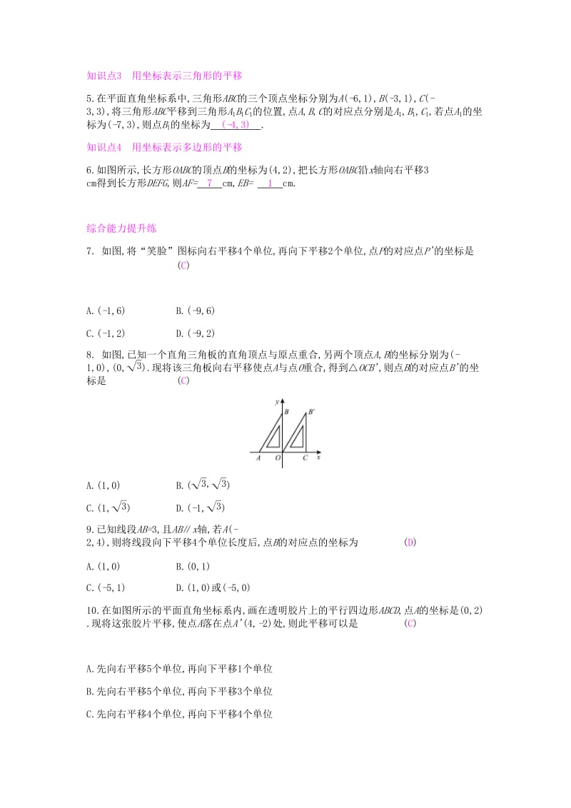 七年级数学下册 第七章 平面直角坐标系 7.2 坐标方法的简单应用 7.2.2 用坐标表示平移课时作业 新人教版.doc_第2页