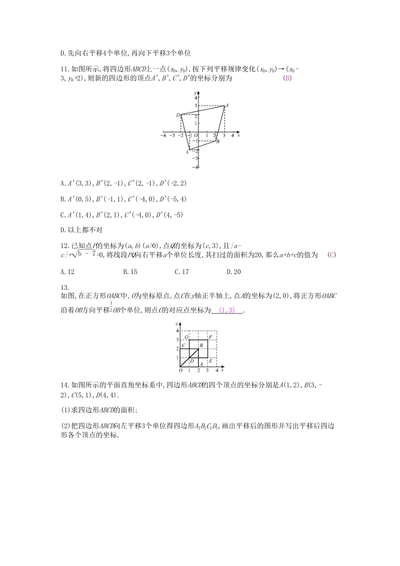 七年级数学下册 第七章 平面直角坐标系 7.2 坐标方法的简单应用 7.2.2 用坐标表示平移课时作业 新人教版.doc_第3页