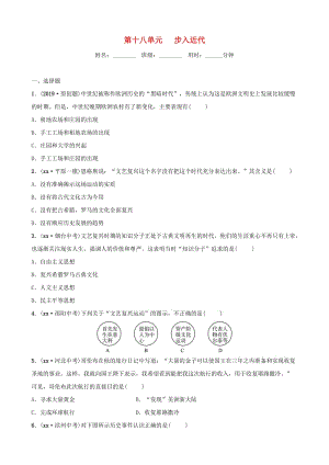 山東省德州市2019中考?xì)v史總復(fù)習(xí) 第五部分 世界近代史 第十八單元 步入近代優(yōu)選練.doc