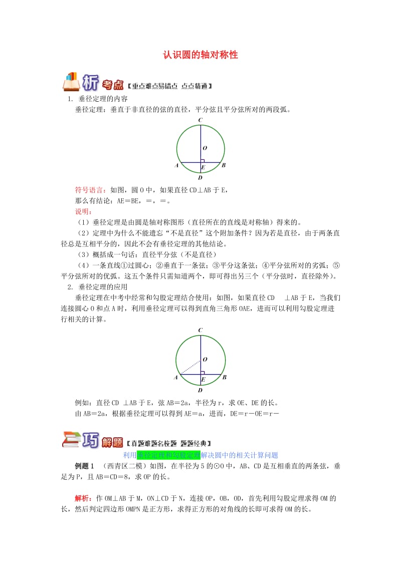 九年级数学上册 专题突破讲练 认识圆的轴对称性试题 （新版）青岛版.doc_第1页