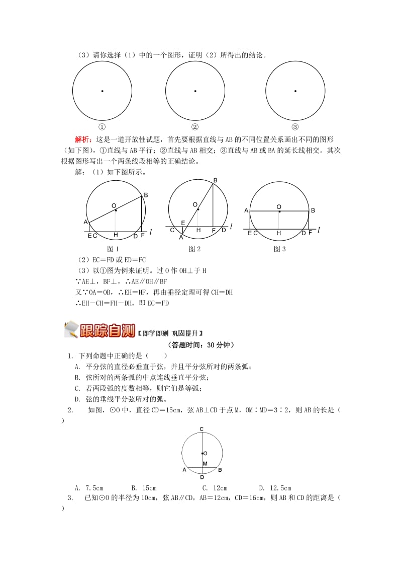 九年级数学上册 专题突破讲练 认识圆的轴对称性试题 （新版）青岛版.doc_第3页