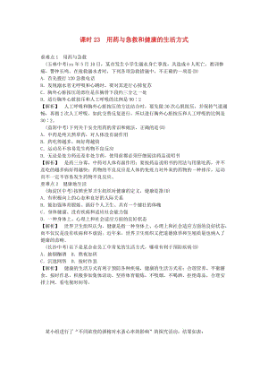 2019年中考生物總復(fù)習(xí) 主題八 健康地生活課時(shí)23用藥與急救和健康的生活方式.doc