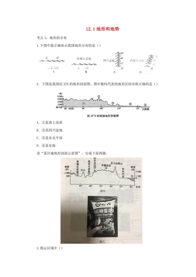 （人教通用）2019年中考地理一轮复习 专题十 我国的自然环境与自然资源 12.1地形和地势检测（含解析）.doc_第1页