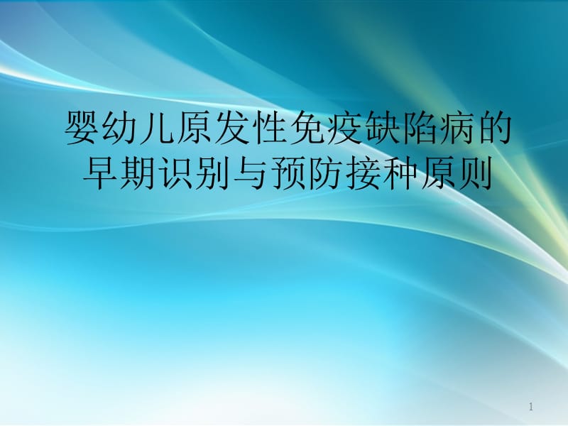 婴幼儿免疫缺陷疾病的早期识别与预防接种原则PPT课件_第1页