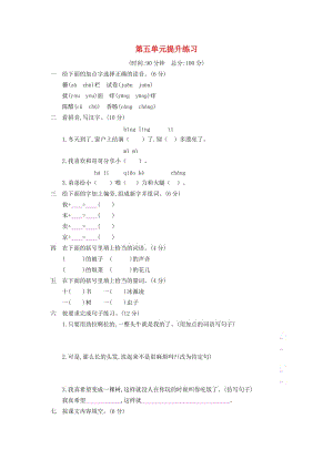 2019三年級(jí)語(yǔ)文下冊(cè) 第五單元提升練習(xí) 新人教版.docx