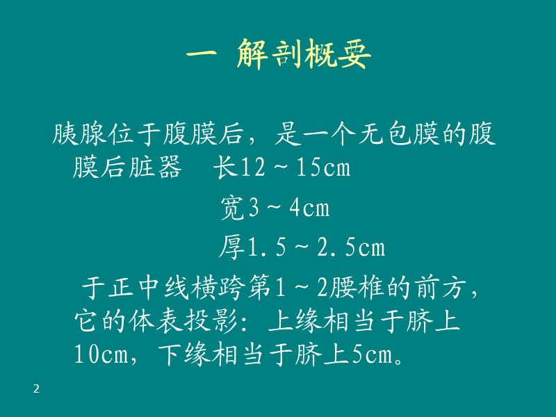 胰腺疾病的超声诊PPT课件_第2页