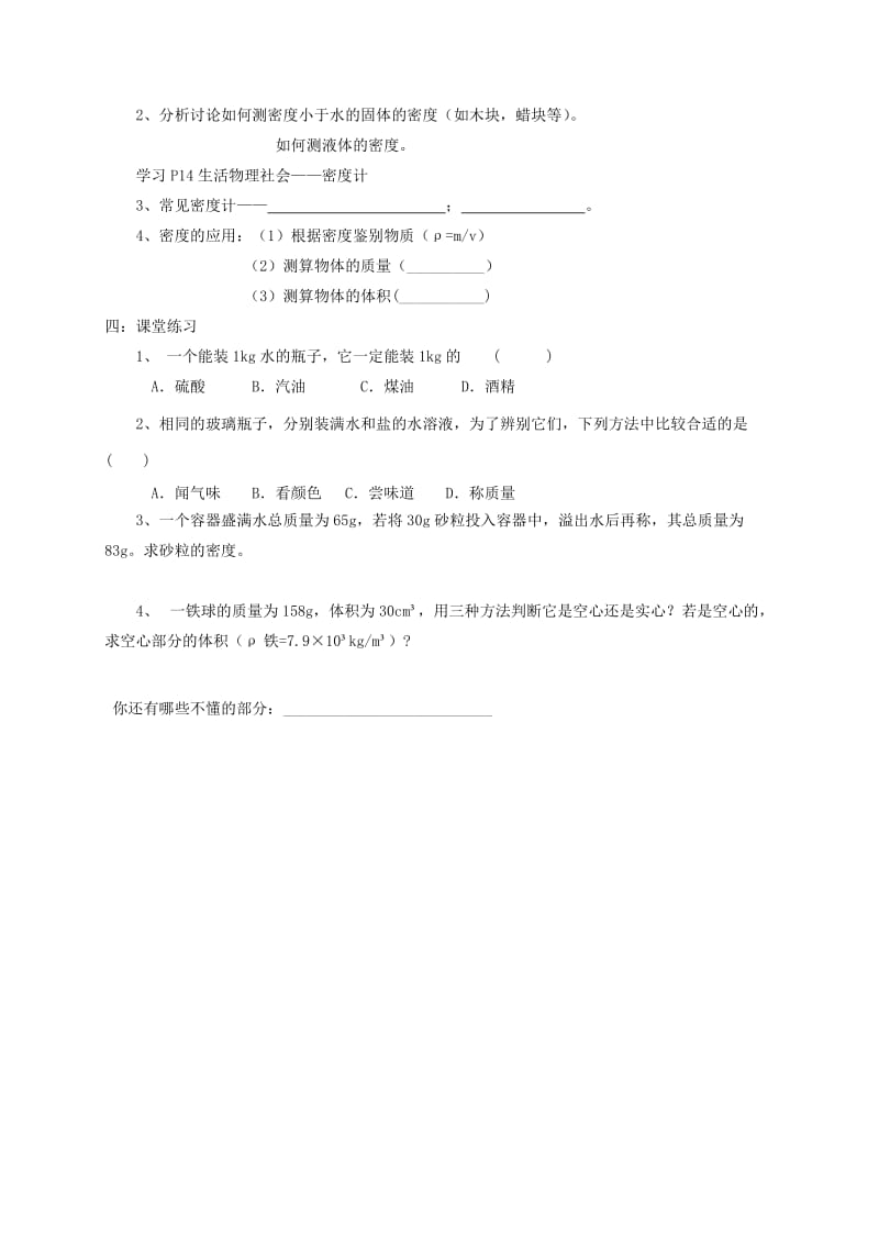 江苏省盐城市大丰区八年级物理下册 6.4密度知识的应用导学案（新版）苏科版.doc_第2页