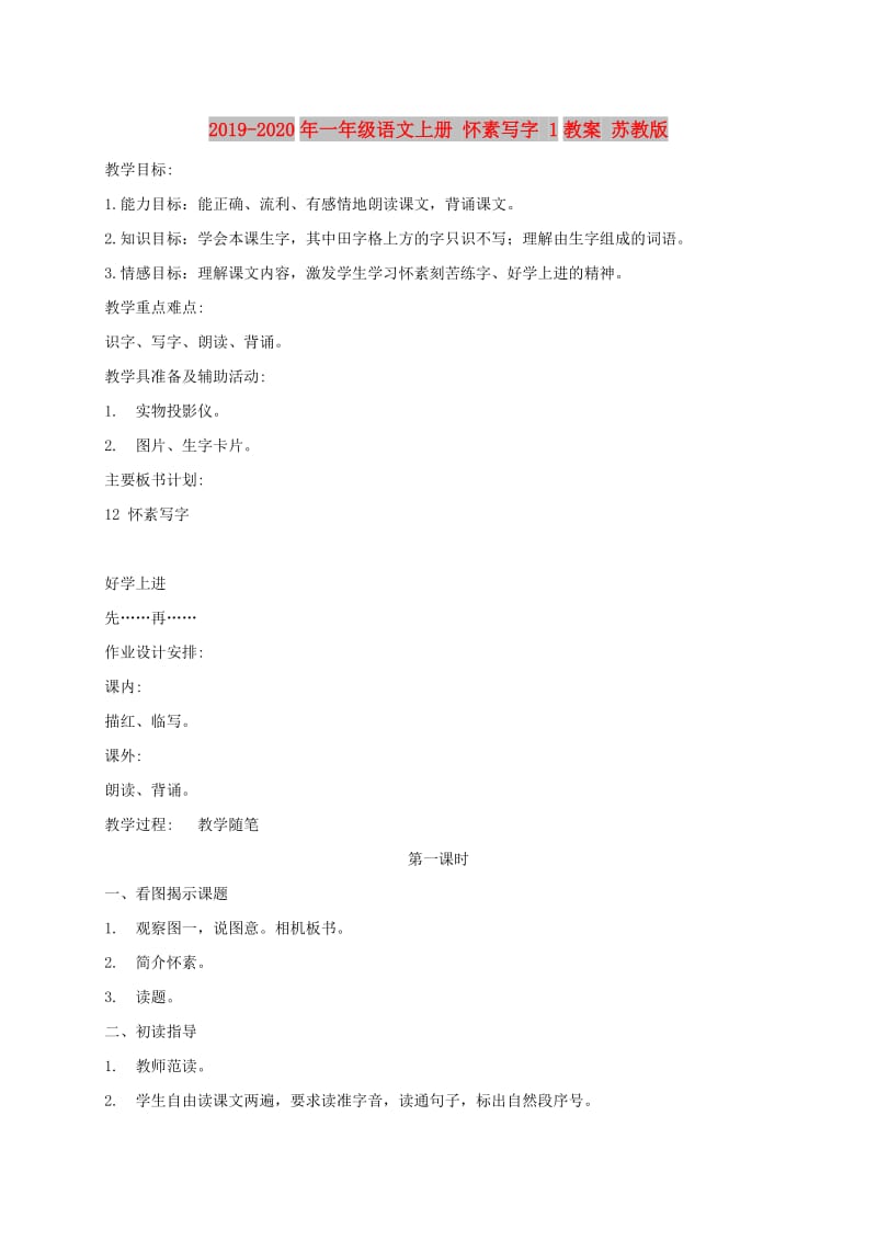 2019-2020年一年级语文上册 怀素写字 1教案 苏教版.doc_第1页