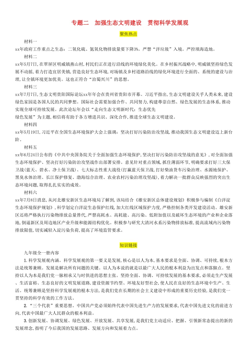 中考道德与法治总复习 第2编 热点专题速查 专题2 加强生态文明建设 贯彻科学发展观习题 教科版.doc_第1页