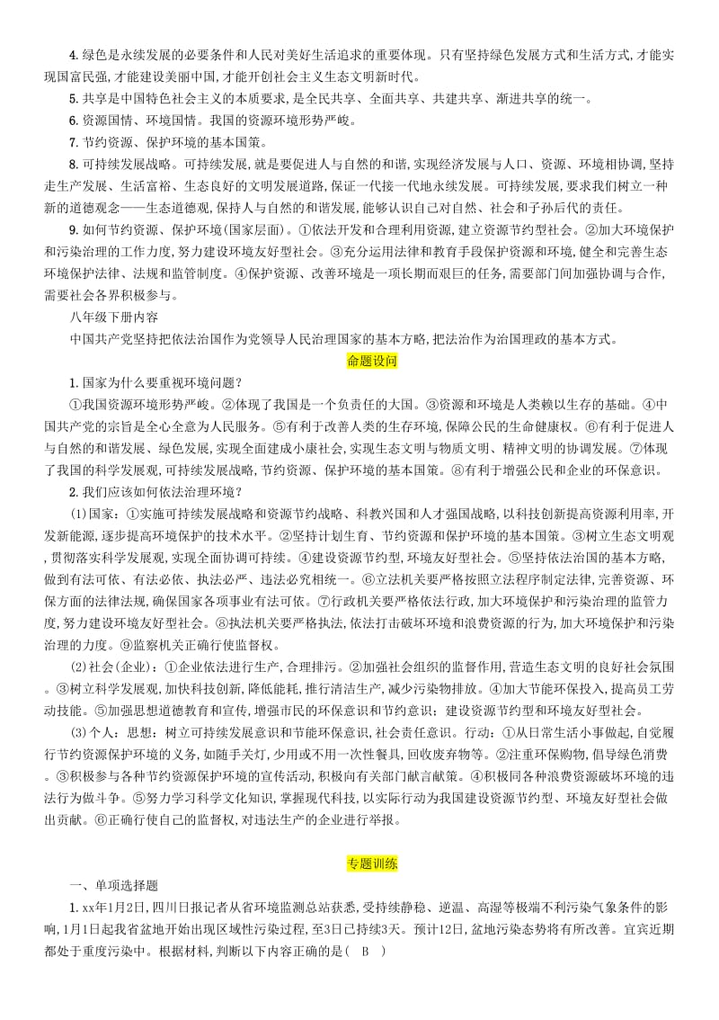 中考道德与法治总复习 第2编 热点专题速查 专题2 加强生态文明建设 贯彻科学发展观习题 教科版.doc_第2页