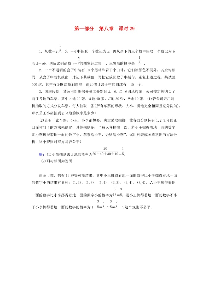 （贵阳专用）2019中考数学总复习 第1部分 教材同步复习 第八章 统计与概率 课时29 概率及其应用权威预测.doc_第1页