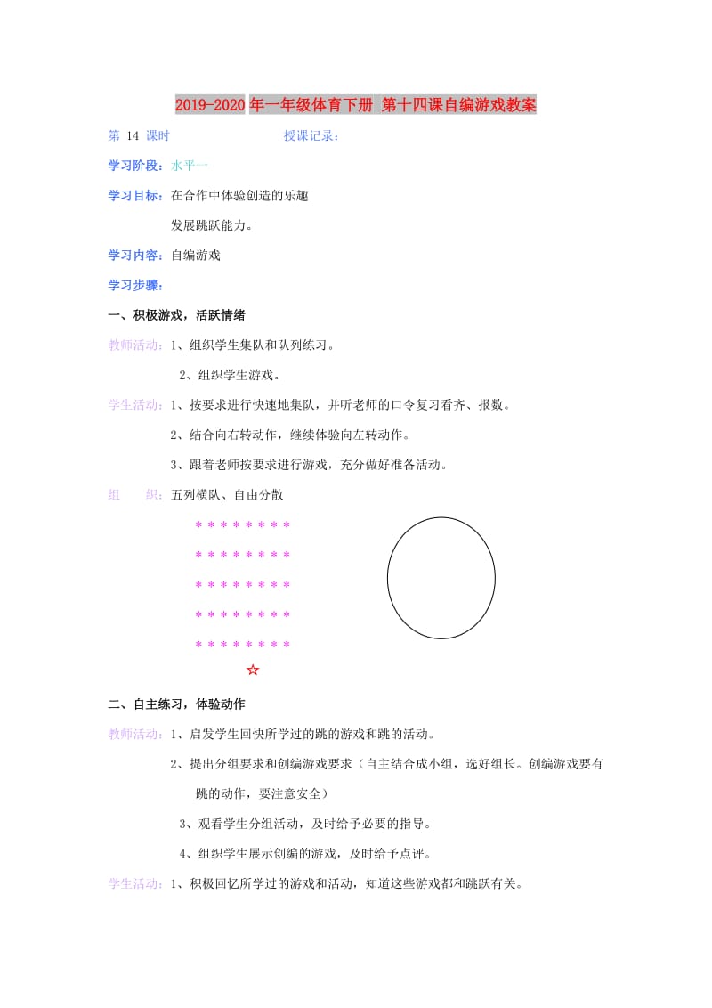 2019-2020年一年级体育下册 第十四课自编游戏教案.doc_第1页