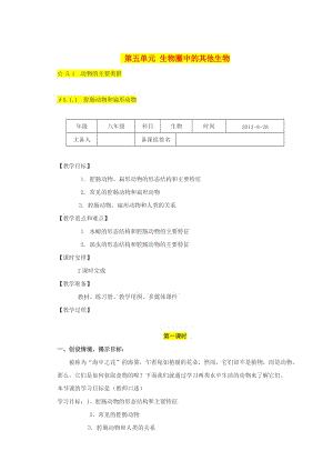 八年級生物上冊 第5單元《生物圈中的其他生物》教案 （新版）新人教版.doc