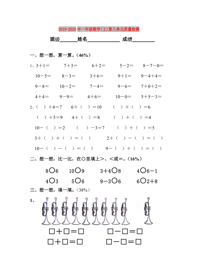 2019-2020年一年级数学(上)第八单元质量检测.doc_第1页