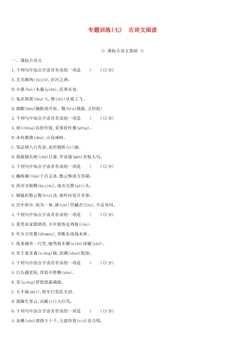 （江西专用）2019中考语文高分一轮 专题07 古诗文阅读专题训练.doc_第1页