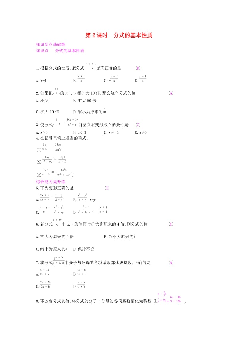 2019年春七年级数学下册第9章分式9.1分式及其基本性质第2课时分式的基本性质课时作业新版沪科版.doc_第1页