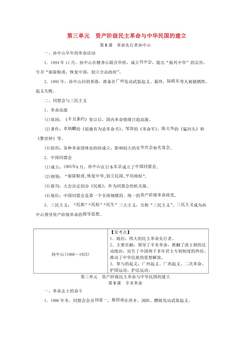 八年级历史上册 第三单元 资产阶级民主革命与中华民国的建立知识梳理 新人教版.doc_第1页