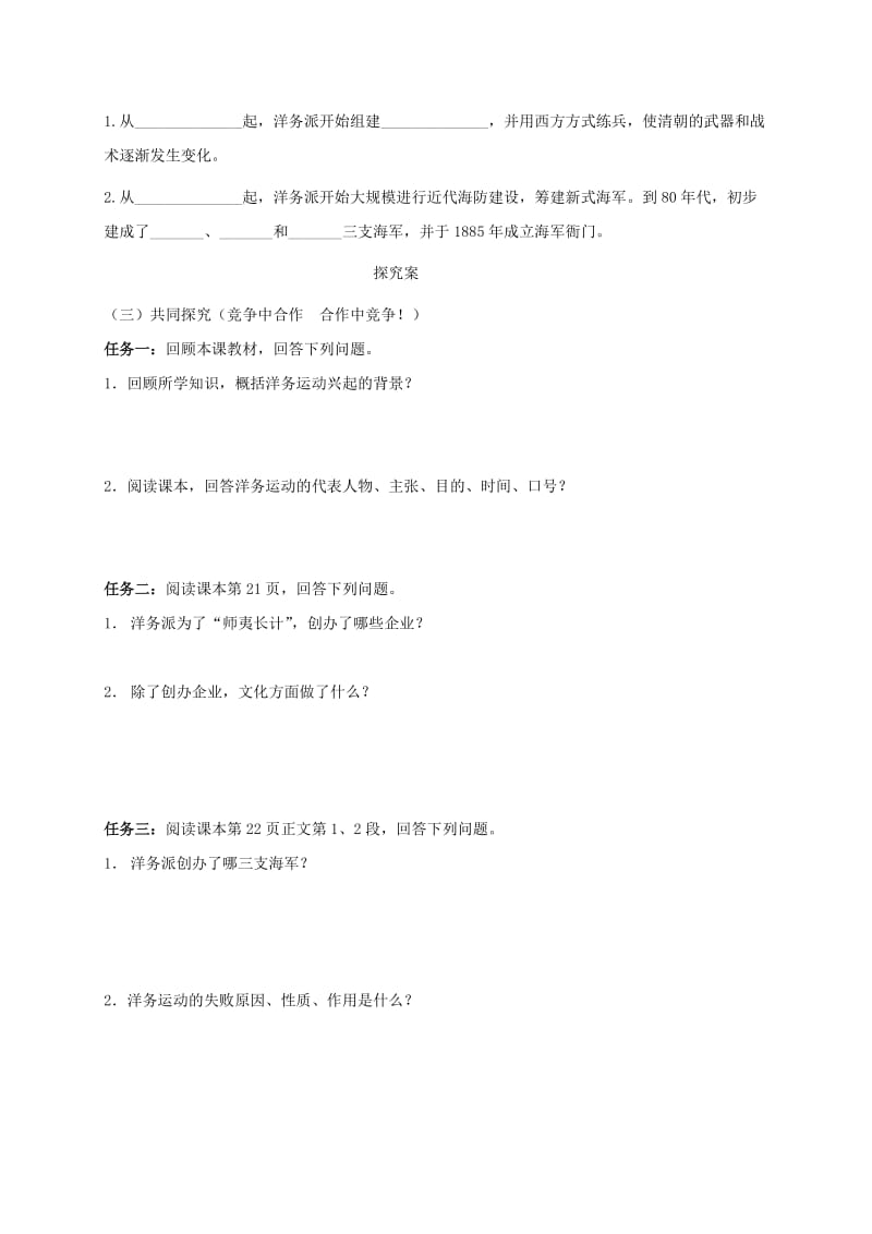 八年级历史上册第二单元近代化的早期探索与民族危机的加剧4洋务运动学案无答案新人教版.doc_第2页