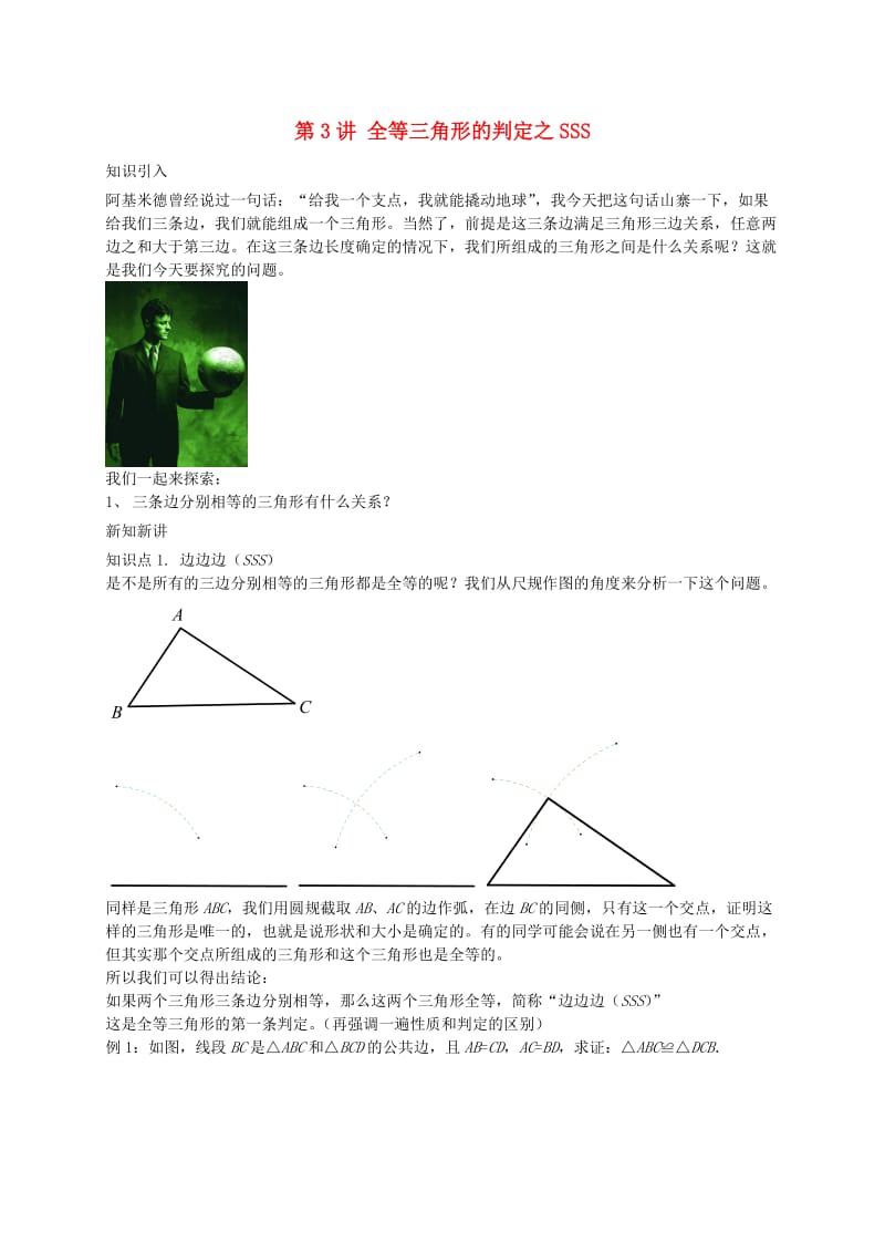 暑假预习江苏省八年级数学上册第3讲全等三角形的判定之SSS讲义新版苏科版.doc_第1页