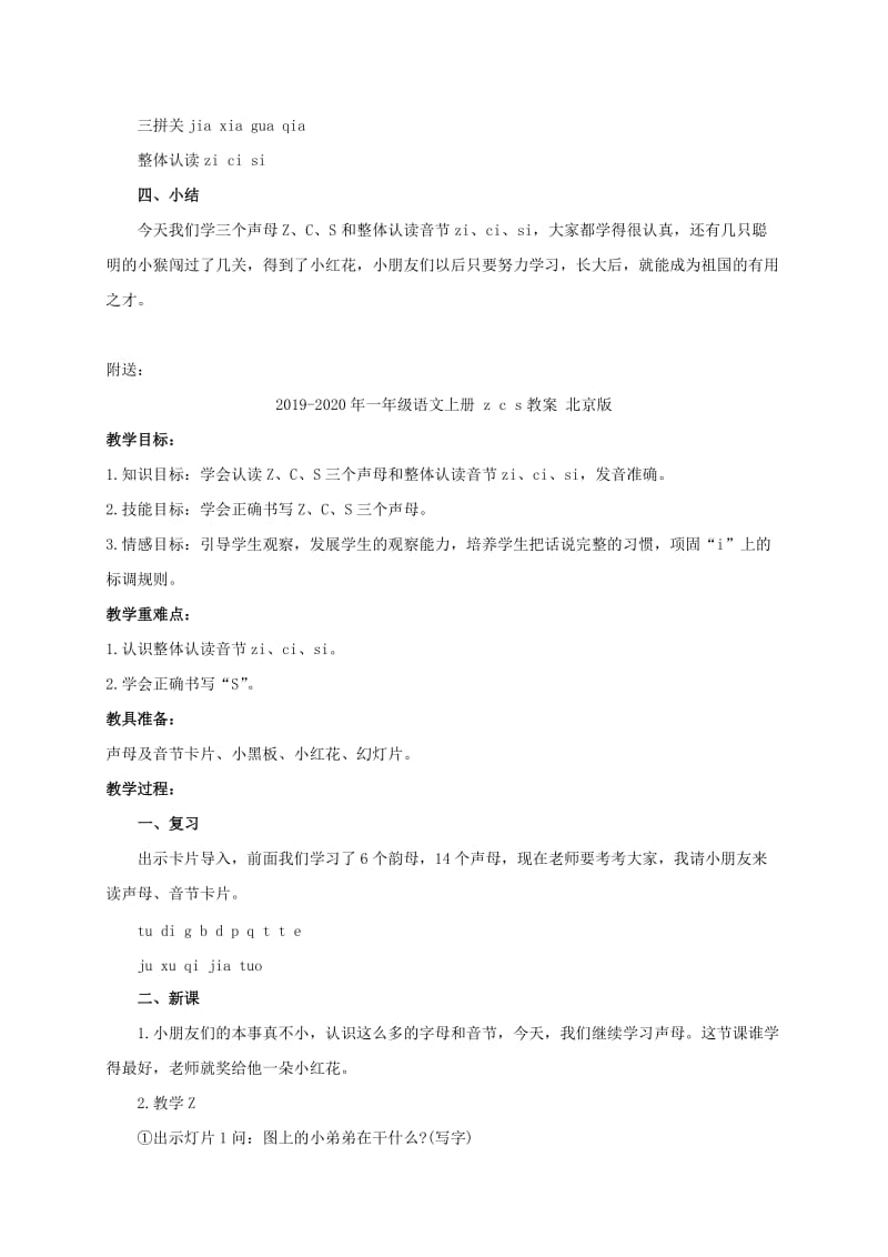 2019-2020年一年级语文上册 z c s教案 人教版.doc_第3页