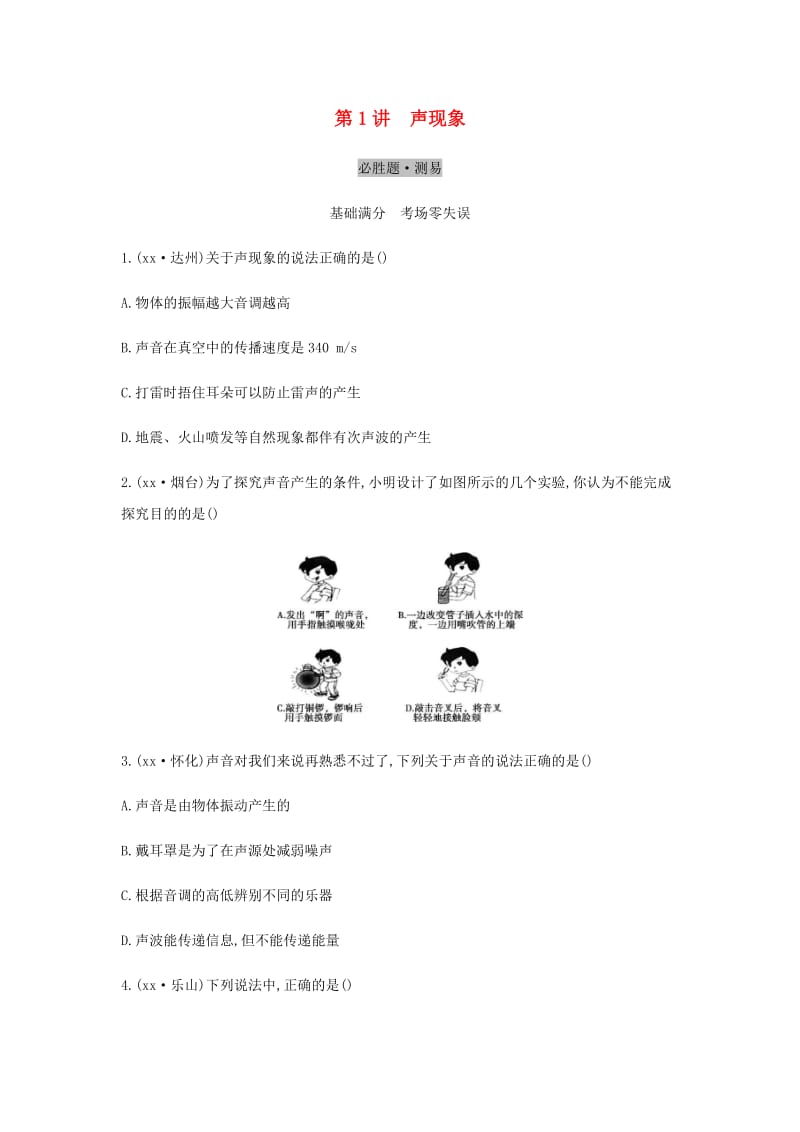 （云南专用）2019中考物理一轮复习 第一单元 声学 第1讲 声现象习题.doc_第1页