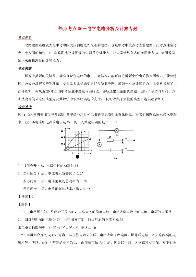 备战2019中考物理 热点考点06 电学电路分析及计算专题突破（含解析）.doc_第1页